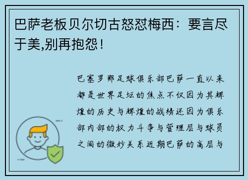 巴萨老板贝尔切古怒怼梅西：要言尽于美,别再抱怨！