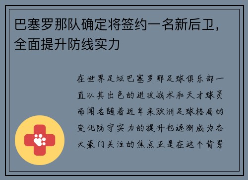 巴塞罗那队确定将签约一名新后卫，全面提升防线实力