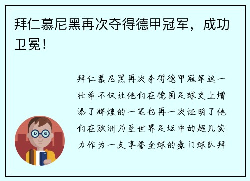 拜仁慕尼黑再次夺得德甲冠军，成功卫冕！