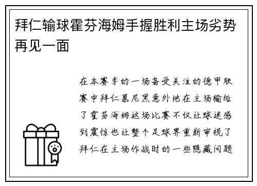 拜仁输球霍芬海姆手握胜利主场劣势再见一面