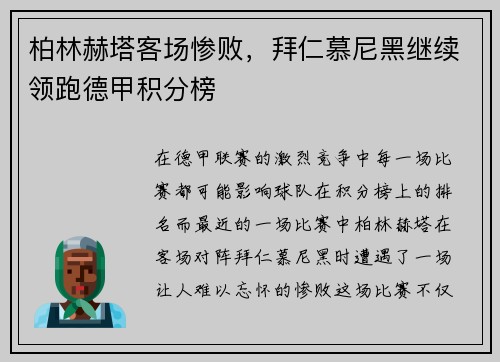 柏林赫塔客场惨败，拜仁慕尼黑继续领跑德甲积分榜