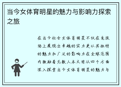 当今女体育明星的魅力与影响力探索之旅
