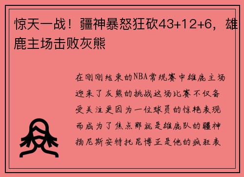 惊天一战！疆神暴怒狂砍43+12+6，雄鹿主场击败灰熊
