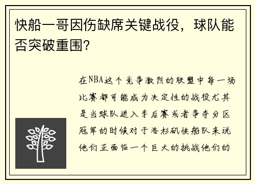 快船一哥因伤缺席关键战役，球队能否突破重围？