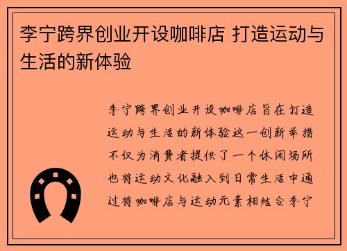 李宁跨界创业开设咖啡店 打造运动与生活的新体验