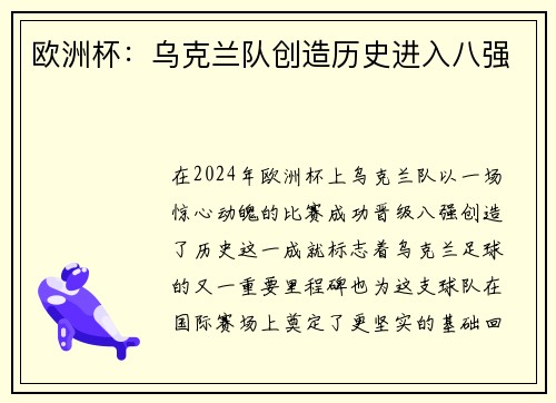欧洲杯：乌克兰队创造历史进入八强