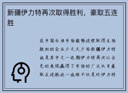 新疆伊力特再次取得胜利，豪取五连胜