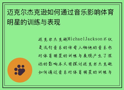迈克尔杰克逊如何通过音乐影响体育明星的训练与表现