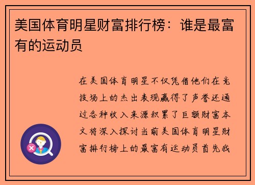 美国体育明星财富排行榜：谁是最富有的运动员