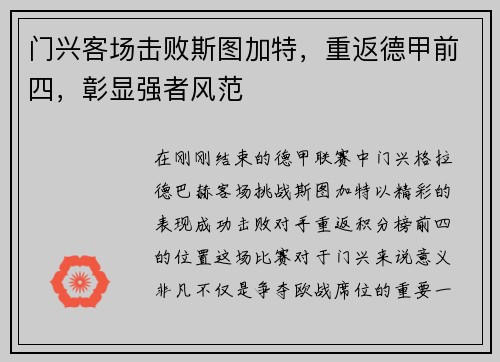 门兴客场击败斯图加特，重返德甲前四，彰显强者风范
