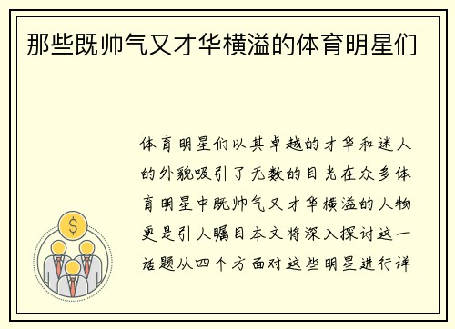 那些既帅气又才华横溢的体育明星们
