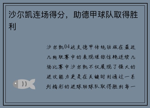 沙尔凯连场得分，助德甲球队取得胜利
