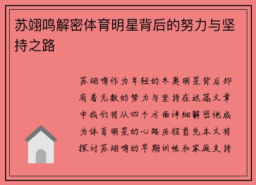 苏翊鸣解密体育明星背后的努力与坚持之路