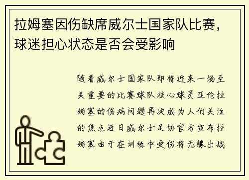 拉姆塞因伤缺席威尔士国家队比赛，球迷担心状态是否会受影响