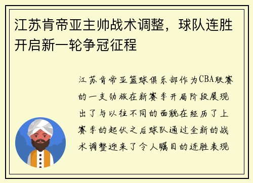 江苏肯帝亚主帅战术调整，球队连胜开启新一轮争冠征程