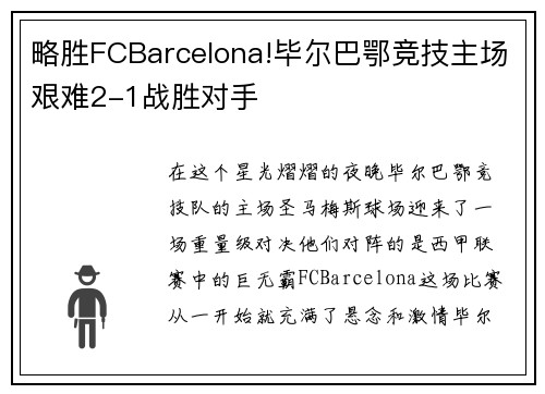 略胜FCBarcelona!毕尔巴鄂竞技主场艰难2-1战胜对手