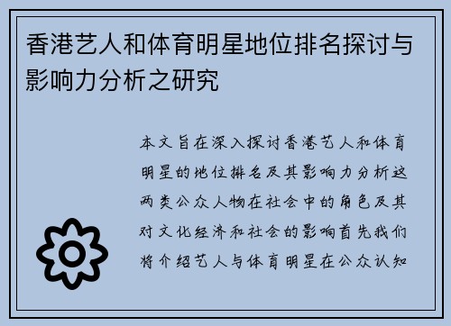 香港艺人和体育明星地位排名探讨与影响力分析之研究