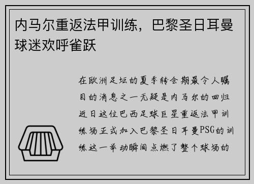 内马尔重返法甲训练,巴黎圣日耳曼球迷欢呼雀跃