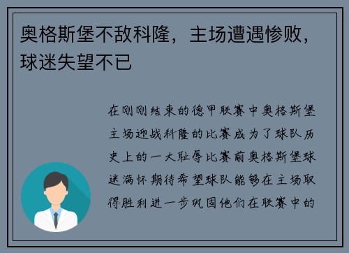 奥格斯堡不敌科隆，主场遭遇惨败，球迷失望不已