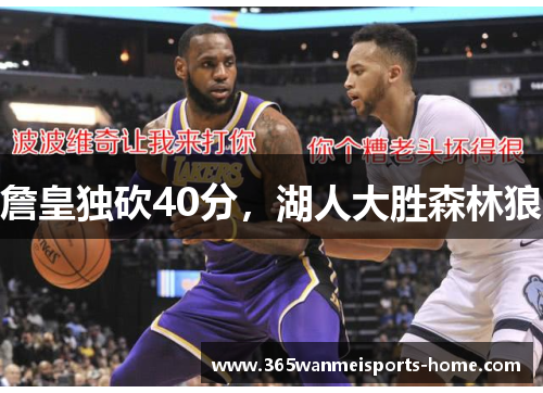 詹皇独砍40分，湖人大胜森林狼