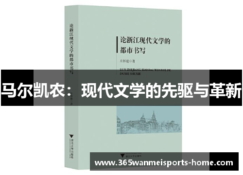 马尔凯农：现代文学的先驱与革新