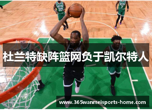 杜兰特缺阵篮网负于凯尔特人