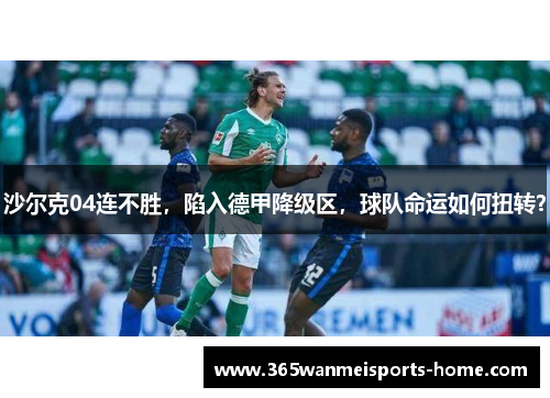 沙尔克04连不胜，陷入德甲降级区，球队命运如何扭转？