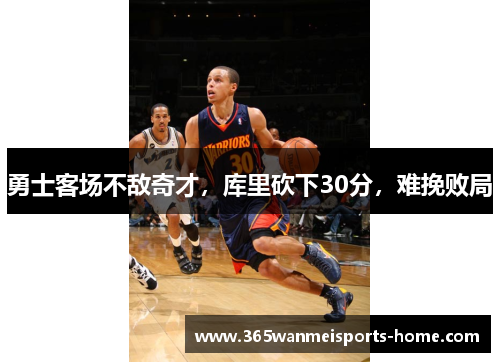 勇士客场不敌奇才，库里砍下30分，难挽败局