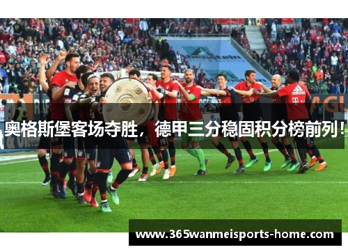 奥格斯堡客场夺胜，德甲三分稳固积分榜前列！