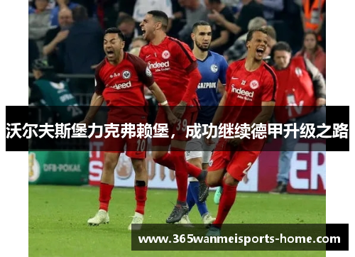 沃尔夫斯堡力克弗赖堡，成功继续德甲升级之路