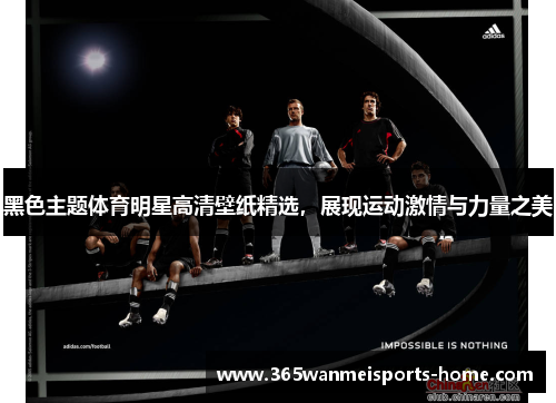 黑色主题体育明星高清壁纸精选，展现运动激情与力量之美