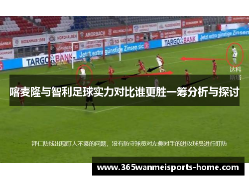喀麦隆与智利足球实力对比谁更胜一筹分析与探讨