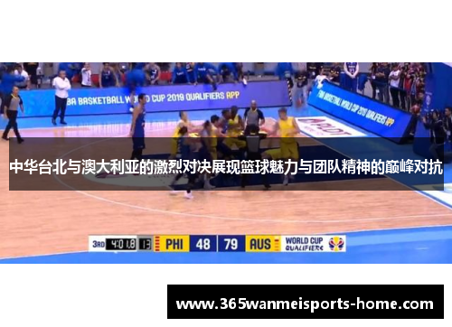 中华台北与澳大利亚的激烈对决展现篮球魅力与团队精神的巅峰对抗