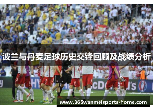 波兰与丹麦足球历史交锋回顾及战绩分析