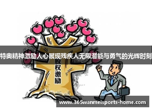 特奥精神激励人心展现残疾人无限潜能与勇气的光辉时刻