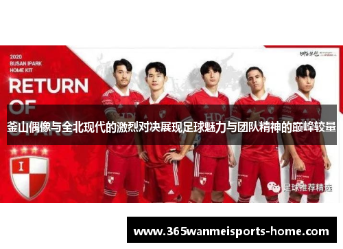 釜山偶像与全北现代的激烈对决展现足球魅力与团队精神的巅峰较量